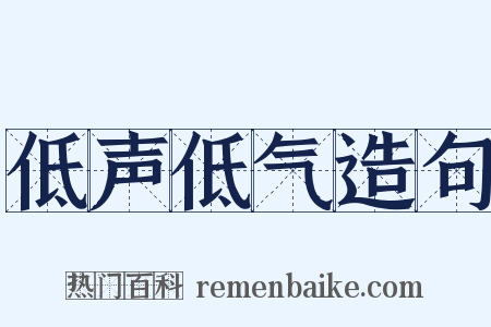 低声低气造句是什么意思的图片